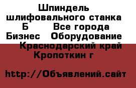 Шпиндель  шлифовального станка 3Б151. - Все города Бизнес » Оборудование   . Краснодарский край,Кропоткин г.